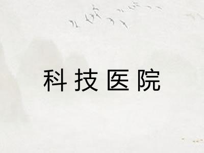 科技医院 科技医院