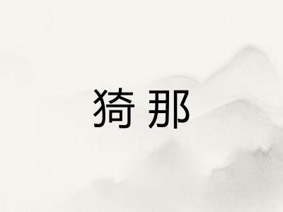 猗那