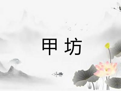 甲坊 甲坊