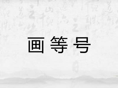 画等号