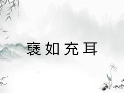 褎如充耳