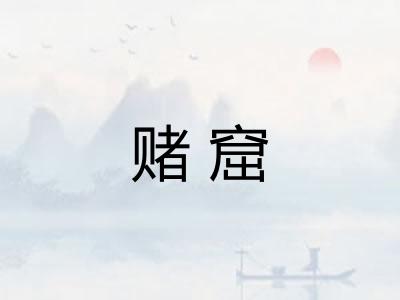 赌窟