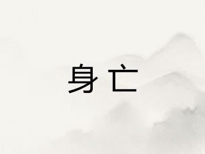 身亡 身亡