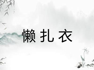 懒扎衣 懒扎衣