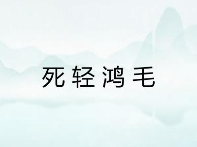 死轻鸿毛