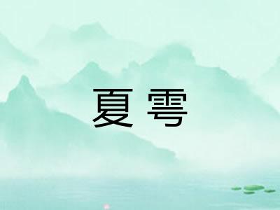 夏雩