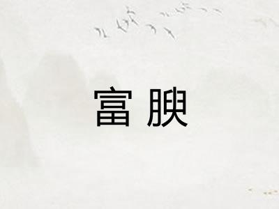 富腴