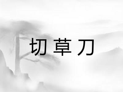 切草刀