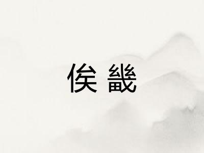 俟畿