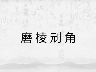 磨棱刓角