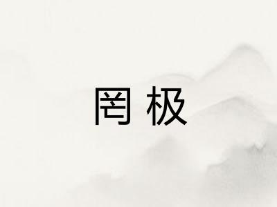 罔极