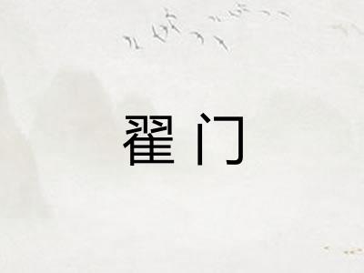 翟门