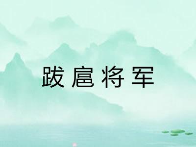 跋扈将军 跋扈将军