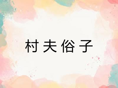村夫俗子