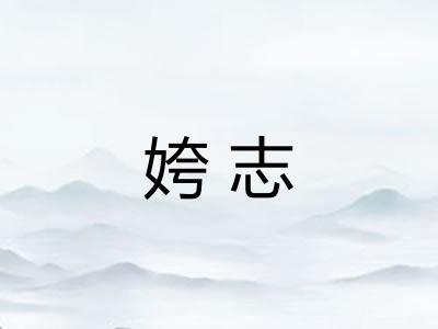 姱志