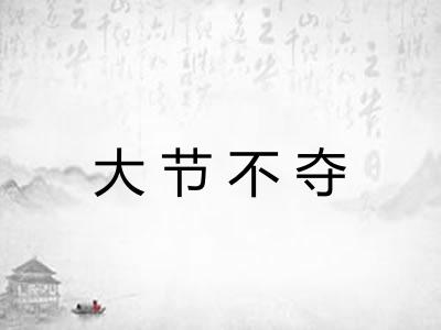 大节不夺