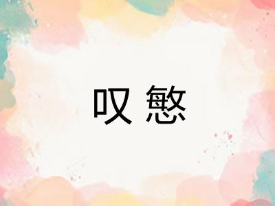 叹慜