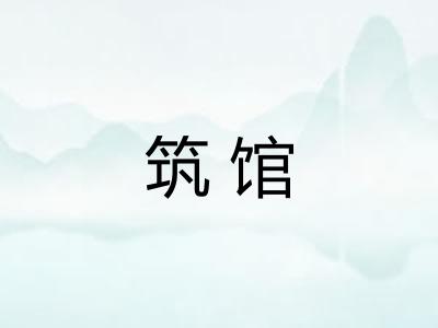 筑馆