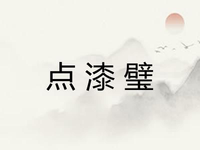 点漆璧