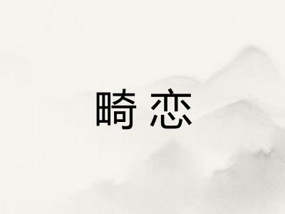 畸恋