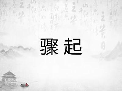 骤起