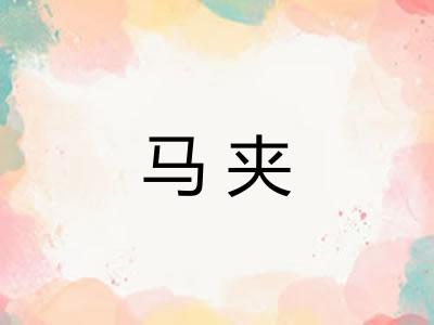 马夹