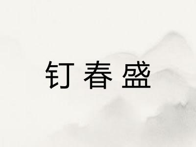 钉春盛