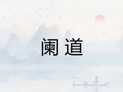 阑道