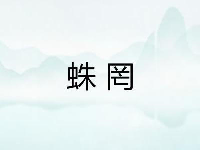 蛛罔