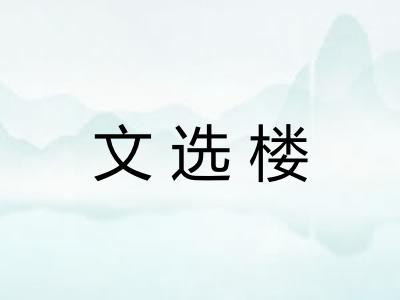 文选楼