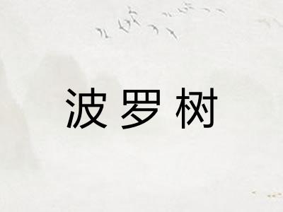 波罗树