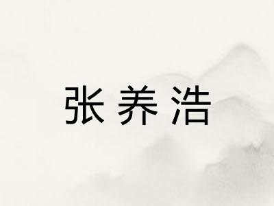 张养浩