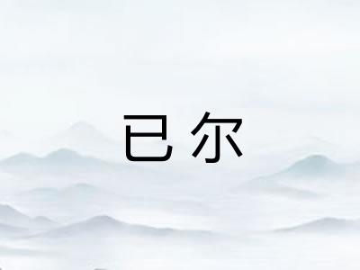 已尔