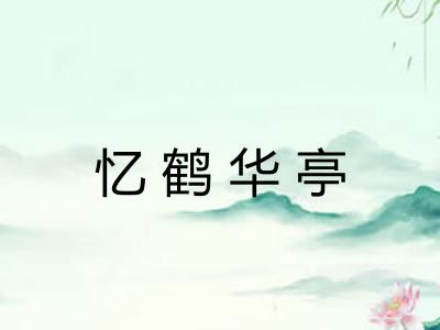 忆鹤华亭 忆鹤华亭