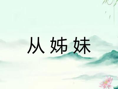 从姊妹