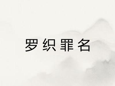 罗织罪名
