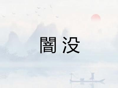 闇没