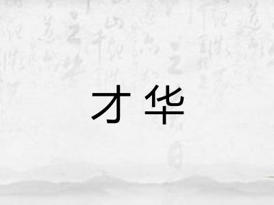 才华 才华