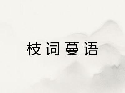 枝词蔓语