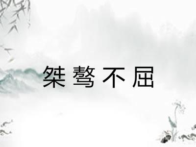 桀骜不屈