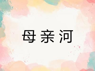 母亲河