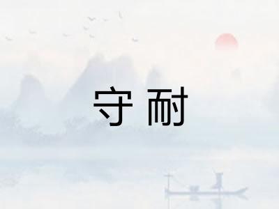 守耐