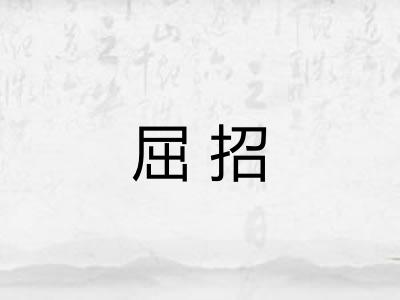 屈招