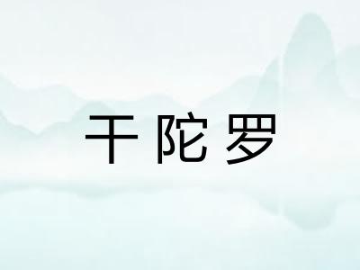 干陀罗