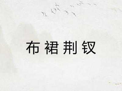 布裙荆钗