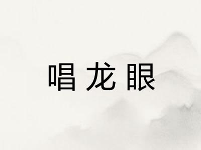 唱龙眼