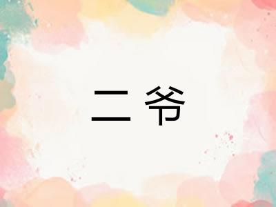 二爷