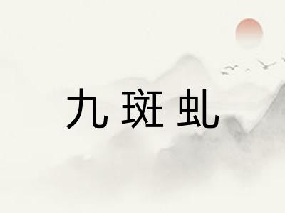 九斑虬