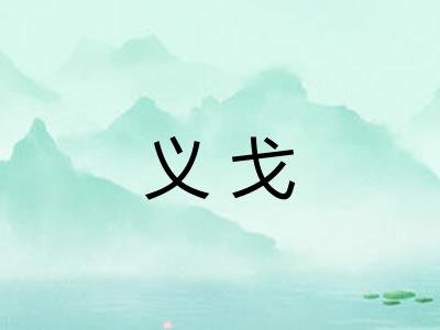 义戈