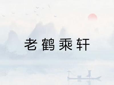 老鹤乘轩